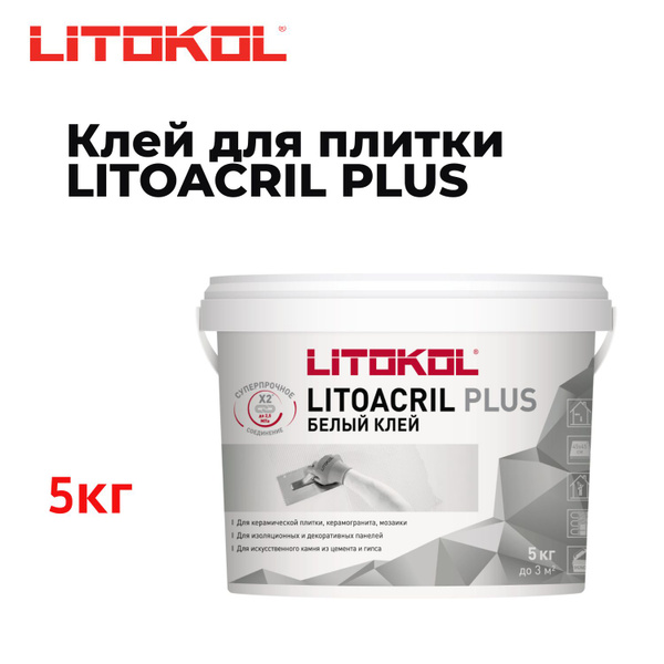 Клей для плитки LITOKOL LITOACRIL PLUS, Влагостойкость, Высокая ...