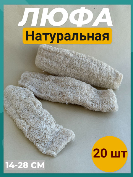 Люфа натуральная. Люффа для мочалки, губки и массажного мыла 14-28 см ...