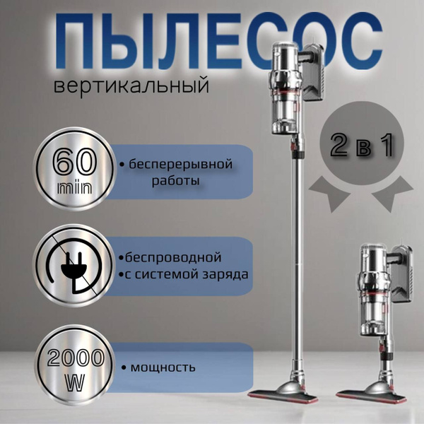 Пылесос вертикальный беспроводной, ручной, с контейнером 1,1л /2000W/ 3 ...
