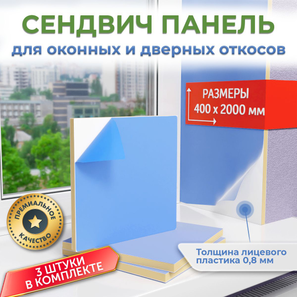Откосы для пластиковых окон внутренние сэндвич панели 400мм х 2000мм, 3 ...