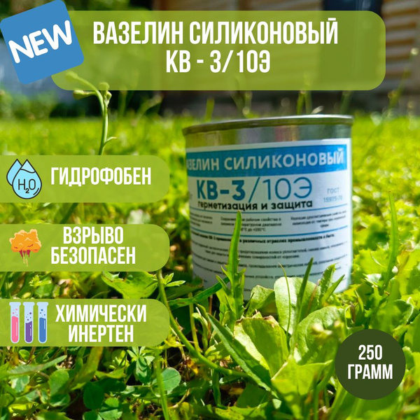 Вазелин Силиконовый КВ-3/10Э ГОСТ 15975-70, 250 гр. - купить в интернет ...