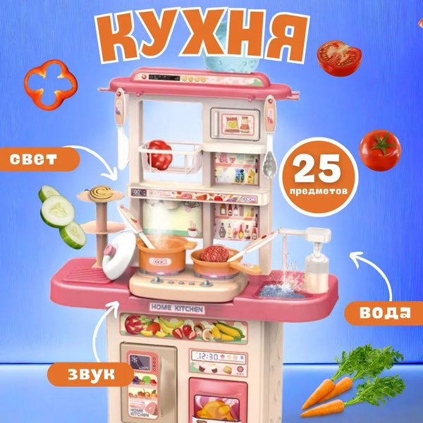 Кухня детская большая розовая, игровой набор для девочек, детей подарок ...