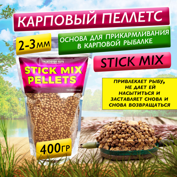 Флэт-фидер пеллетс - 2-3мм рыбный жирный "Carp pellets" stick mix (стик ...