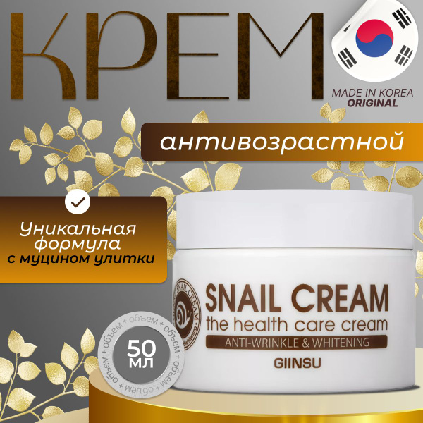 Антивозрастной крем для лица Корея SNAIL CREAM GIINSU, 50 мл. - купить ...