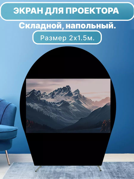 Экран для проектора напольный - купить с доставкой по выгодным ценам в ...