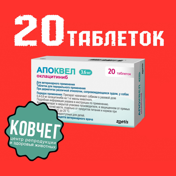 Апоквел 3,6 мг 20 таблеток (2 блистера) 02.2025 - купить с доставкой по ...