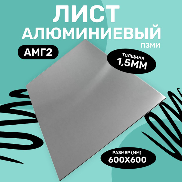 Лист алюминиевый гладкий размер 600х600мм АМГ2. Толщина 1,5мм, пластина ...