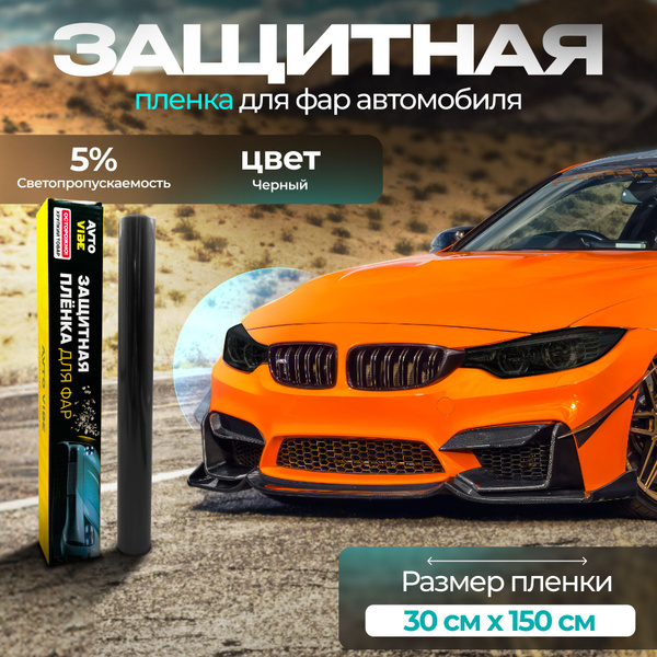 Защитная пленка для фар автомобиля, черная 30х150. Тонировка фар ...