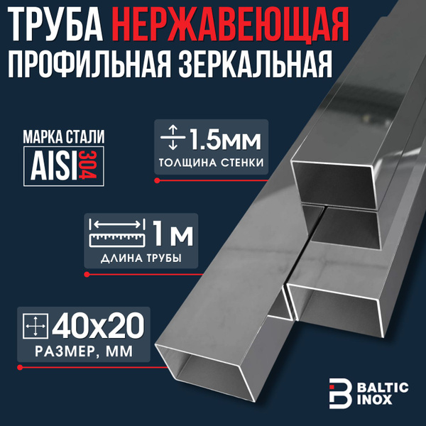 Профильная труба нержавеющая AISI 304, размер 40х20 мм, толщина 1,5 мм ...