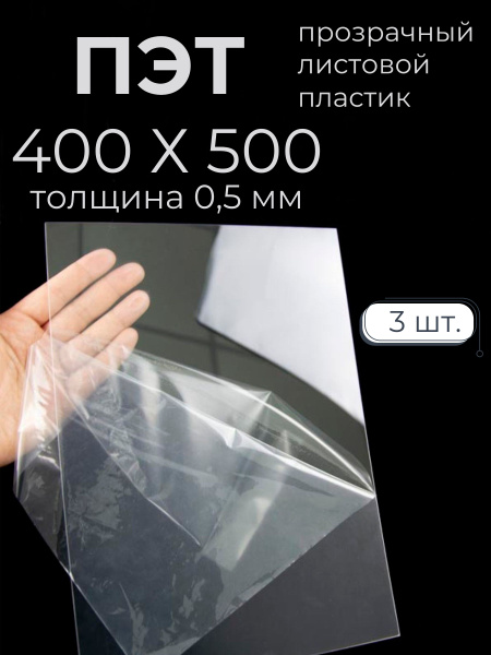 ПЭТ листовой пластик прозрачный Мастер Рио, 0,5мм 400х500 мм 3шт ...