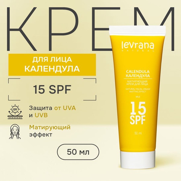 Солнцезащитный крем для лица c SPF 15 матирующий Календула, Levrana, 50 ...