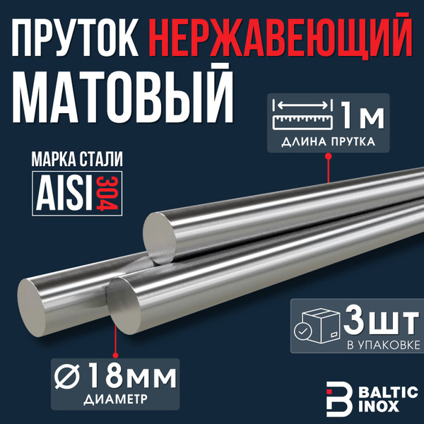 Пруток круг нержавеющий 18 мм, 1 м - 3шт - купить с доставкой по ...