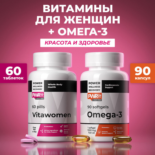 Витамины для женщин 60 капсул и омега 3 90 капсул PWR, мультивитаминны ...