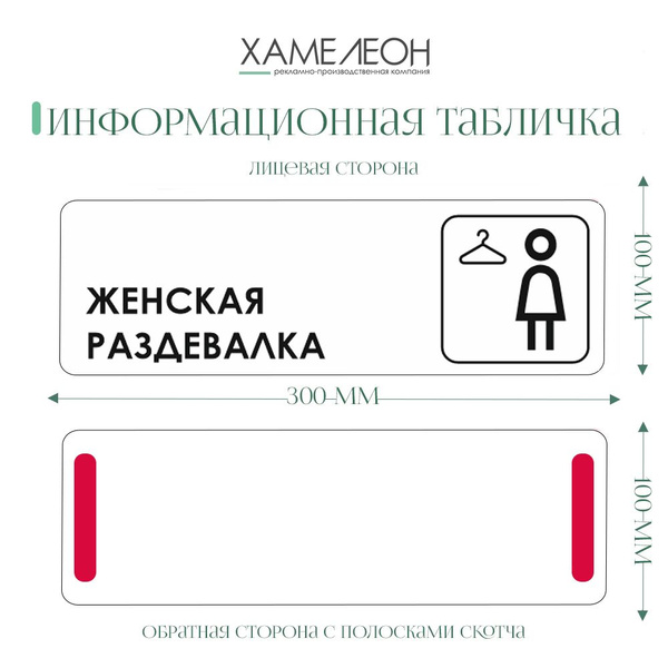 Информационная табличка "Женская раздевалка" 300х100 мм, 30 см, 10 см ...