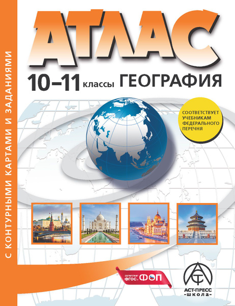 Атлас по географии 10-11 классы. Атлас с контурными картами. ФГОС 2024 ...