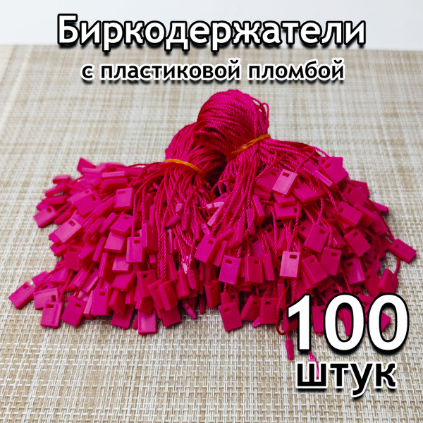 Биркодержатель веревочный для бирок 100 шт, Фуксия с пломбой - купить с ...