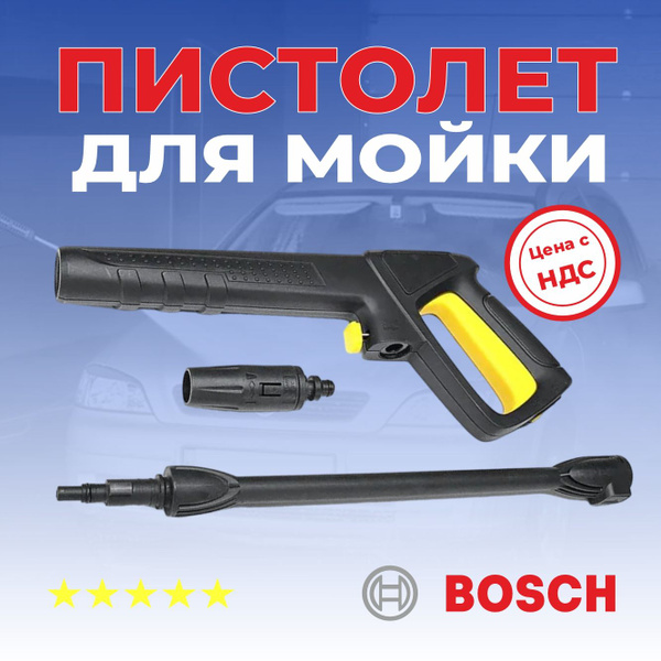 Пистолет для мойки высокого давления Bosch, со струйной трубкой ...