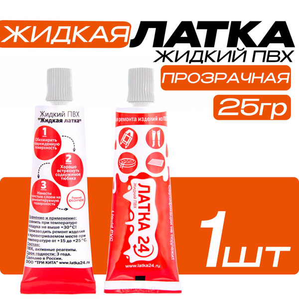 Жидкая ЛАТКА 24 (для ремонта изделий из ПВХ), 25 гр., цвет прозрачный ...