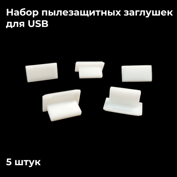 Пылезащитная заглушка Набор пылезащитных заглушек для USB, арт. USBWHT ...
