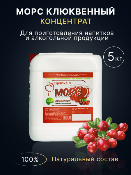 Морс клюквенный концентрированный Djemka, 5 кг - купить с доставкой по ...