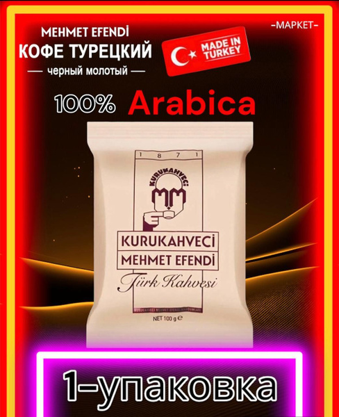 Турецкий молотый кофе Мехмет Эфенди (Mehmet Efendi) 100 грамм - купить ...