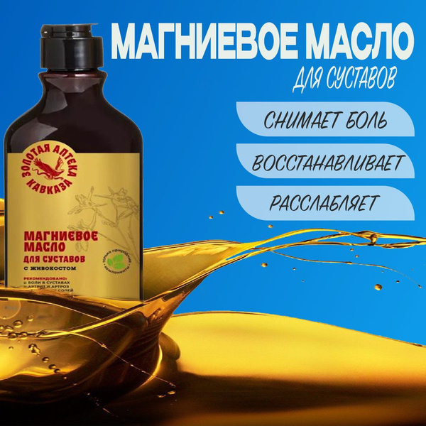 Магниевое масло для суставов с живокостом бишофит жидкий - купить с ...