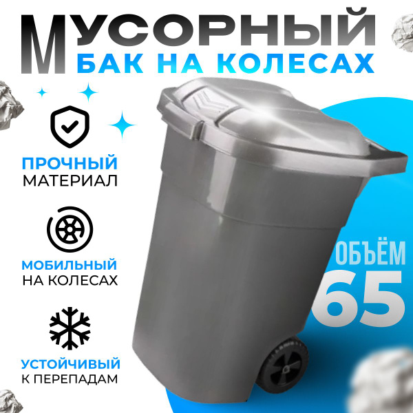 Бак для мусора на колесах 65л. уличный бак для мусора, Пластик - купить ...
