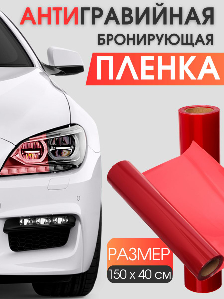 Антигравийная пленка для фар 40 на 150 см. трехслойная - купить с ...