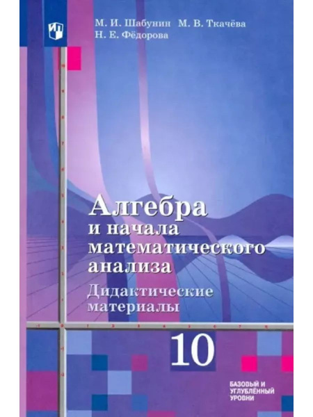 Алгебра. Дидактические материалы. 10 класс купить на OZON по низкой ...