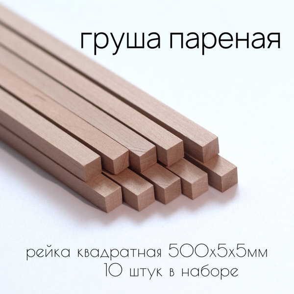 Рейка деревянная квадратная из пареной груши 500х5х5мм - купить с ...