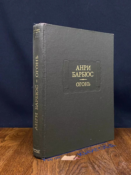 Анри Барбюс. Огонь - купить с доставкой по выгодным ценам в интернет ...