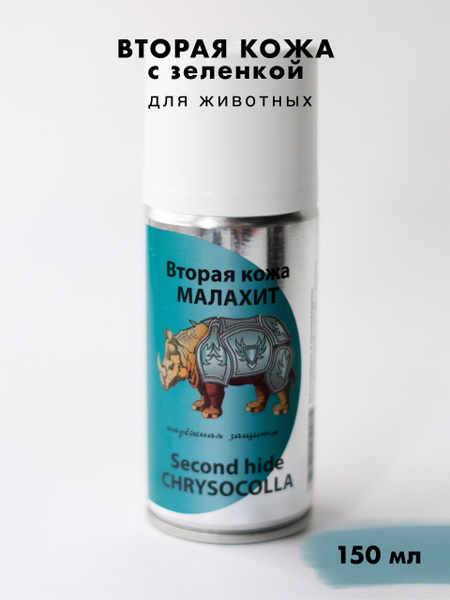 Вторая кожа с зеленкой "Малахит", спрей для заживления ран, 150 мл ...