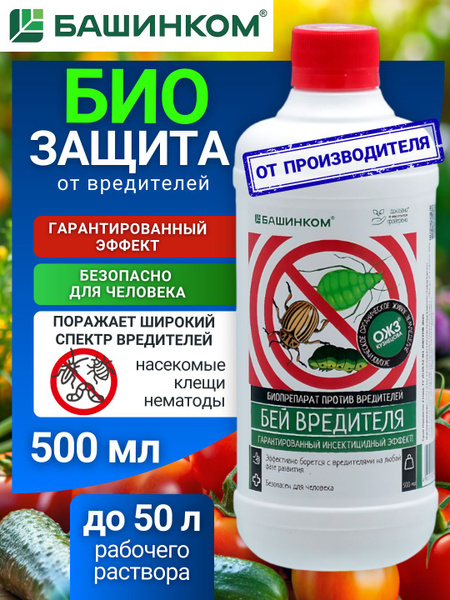 Средство защиты от насекомых Бей вредителя 500 мл, инсектицид против ...