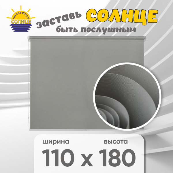 Рулонные шторы Послушное солнце 110 х 180 жалюзи Basic , размер 110х180 ...