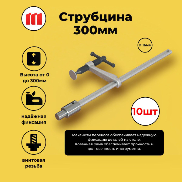 Струбцина для сварочного стола D16 300мм, 10 штук - купить с доставкой ...