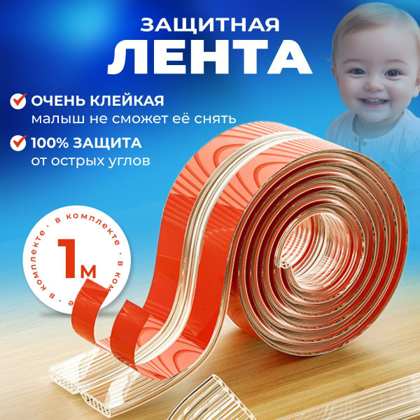 Защитная лента на края мебели силиконовая, мягкая. Длина 1 метр ...