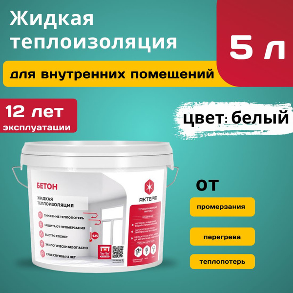 Краска для бетона 5л/5м2. Жидкая теплоизоляция для внутренних работ ...