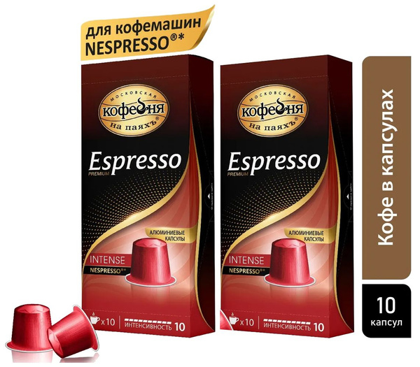 Кофе в капсулах "Московская Кофейня на паяхъ" Espresso Intense, 2 пачки ...