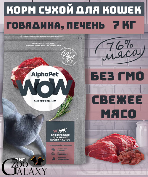 AlphaPet WOW Корм для кошек говядина и печень 7 кг - купить с доставкой ...
