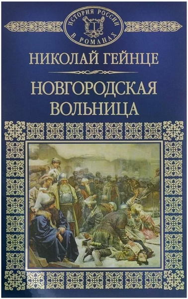 История России в романах. Том 15. Николай Гейнце. Новгородская вольница ...