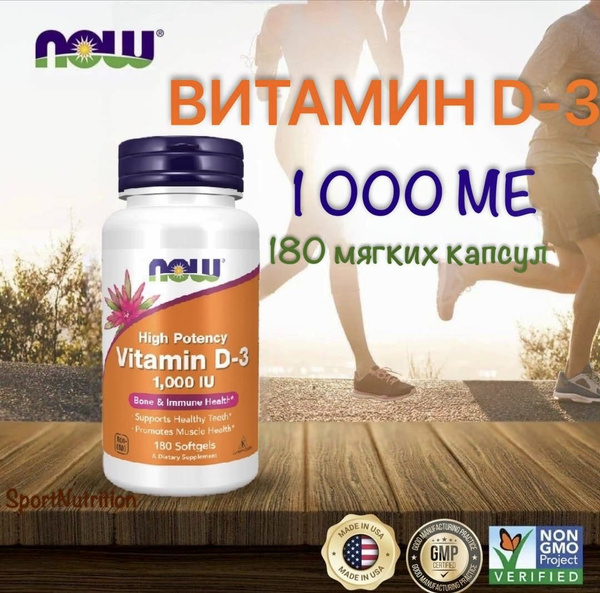 NOW Витамин Д-3 1000 МЕ // NOW Vitamin D-3 1000 IU, 180 мягких капсул ...