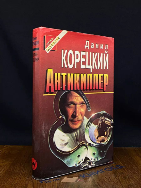 Антикиллер - купить с доставкой по выгодным ценам в интернет-магазине ...