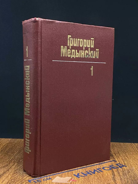 Г. Медынский. Собрание сочинений в 3 томах. Том 1 купить на OZON по ...