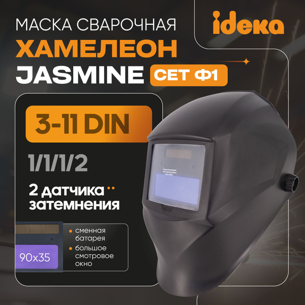 Маска сварочная хамелеон CET ф1 СБ BY-350F, затемнение 3-11 DIN ...