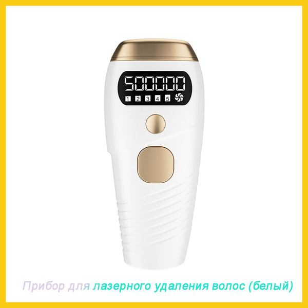 Эпилятор лазерный Лазерная эпиляция - купить с доставкой по выгодным ...