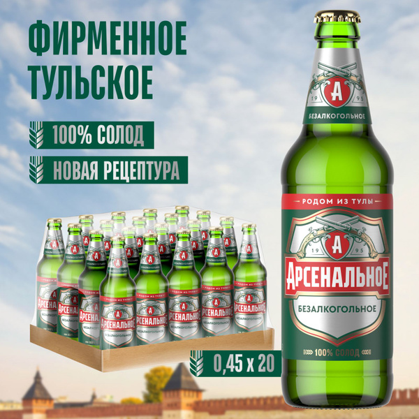 Пиво Арсенальное Безалкогольное Светлое, 20 шт. х 0,45 л, бутылка ...