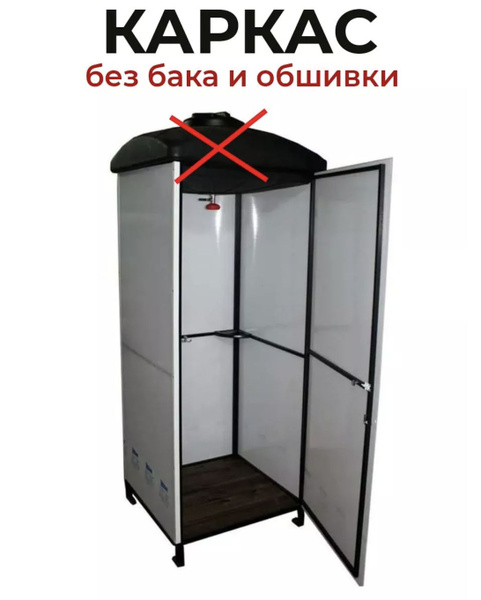 Душ садовый Smartcrv каркас для душа - купить по выгодным ценам в ...