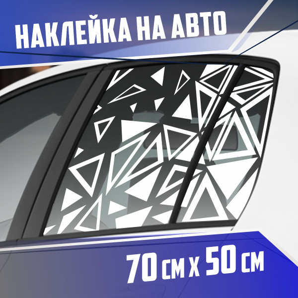 Наклейка на авто Треугольники графика - купить по выгодным ценам в ...