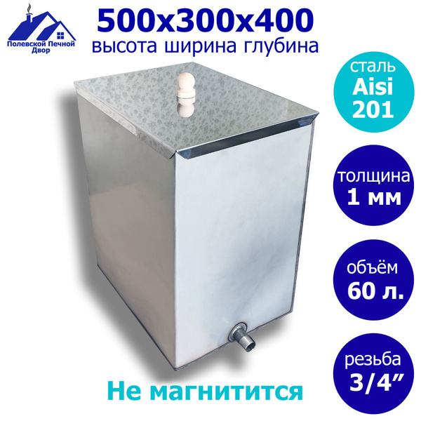 Бак для печи (бани) 60 л. из нержавейки AISI 201 1,0 мм. Резьба 3/4 ...
