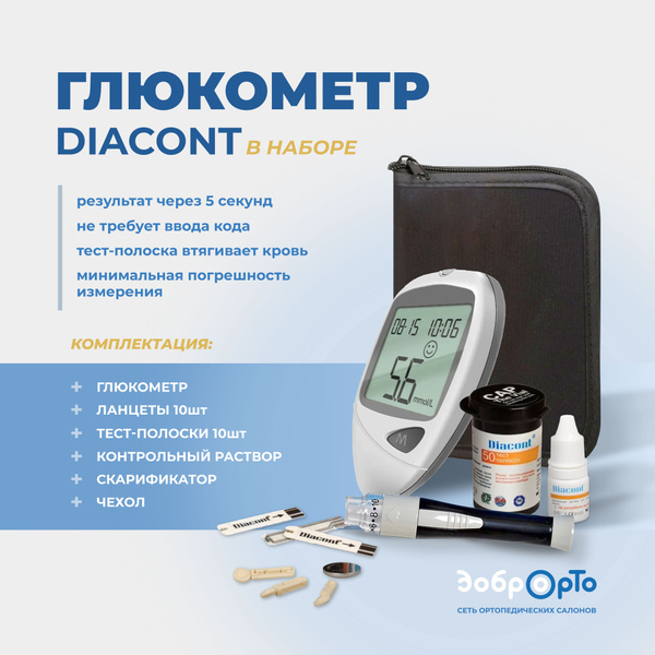 Глюкометр DIACONT в наборе с контрольным раствором - купить с доставкой ...